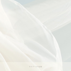 オルゴールの記憶