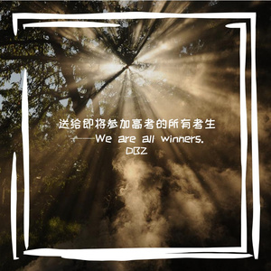 送给即将参加高考的所有考生——We are all winners.