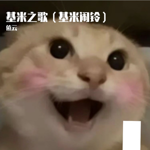 基米之歌（基米闹铃）