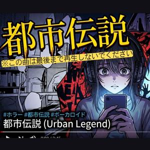 都市伝説※この曲は最後まで再生しないでください