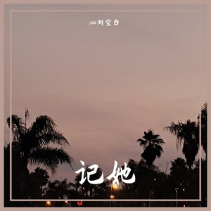 记她