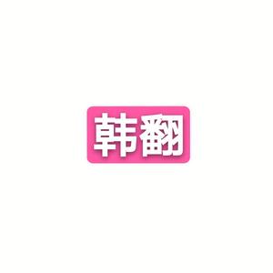 그대를잊는다는건 （忘记他的这件事）（翻自 DAViCHi）