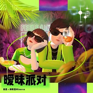 暧昧派队（prod.by BECU BEATZ）