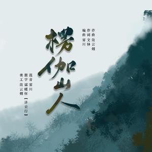 楞伽山人