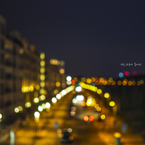 지친 하루가 끝나면