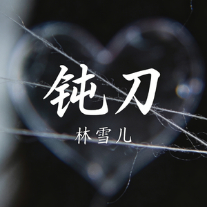 钝刀