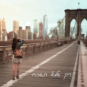 רק שלא תשכחי