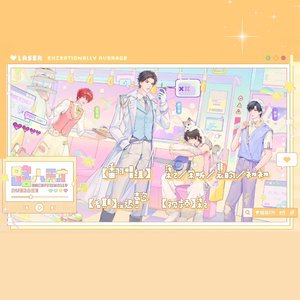 路人天才（翻自 LASER）