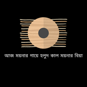 আজ ময়নার গায়ে হলুদ কাল ময়নার বিয়া