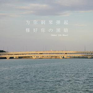 人类不宜飞行（钢琴曲）