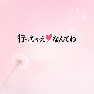 行っちゃえ♡なんてね