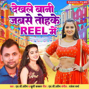 Dekhale Bani Jabse Reel Me