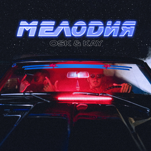 МЕЛОДИЯ