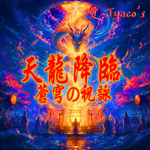 天龍降臨 - 蒼穹の祝詠 -
