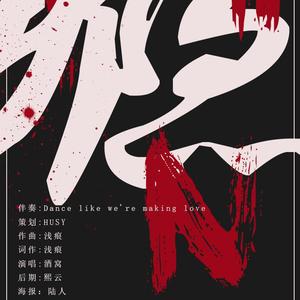 瘾（半原创【即裂搞工作室】出品）