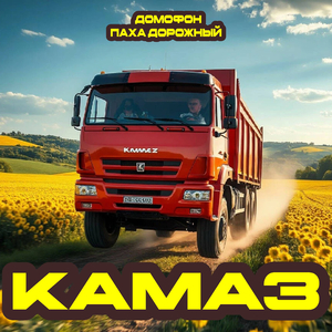 КАМАЗ