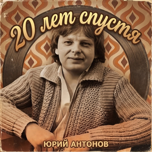 20 лет спустя