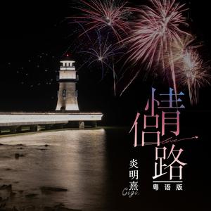 情侣路 (粤语版)