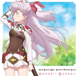 ゲンザイ↑バンザイ↑（《我不是说了能力要平均值么》ED）（翻自 和氣あず未）