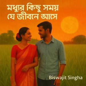 মধুর কিছু সময় যে জীবনে আসে (রাজবংশী গান)
