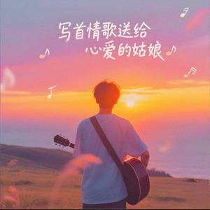写首情歌送给心爱的姑娘