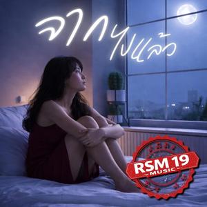 จากไปแล้ว