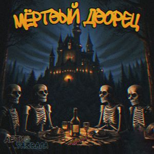 мертвый дворец