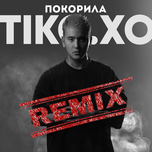Покорила (Remix)