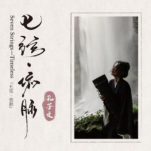 山中思友人（李凤云传承）