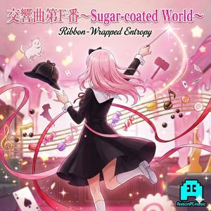 交響曲第F番〜Sugar-coated World〜 ｜ Ribbon-Wrapped Entropy