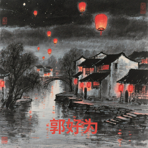 月明的夜