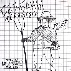 Сельбаны теряйтесь