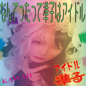 なんてったって準子はアイドル