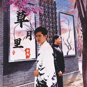 草月里