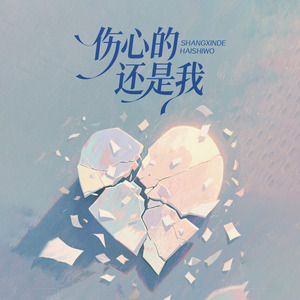 伤心的还是我