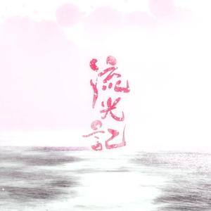 流光记（翻自 银临）