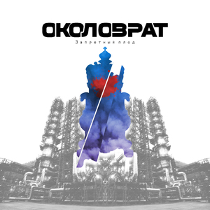 Запретный плод