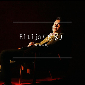 Eltija （恳求）伴奏