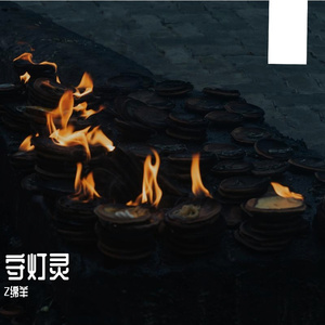 守灯灵