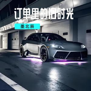 订单里的旧时光