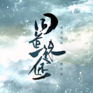 同道殊途(一人全役)