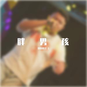 胖男孩（PROD BY GOAT MUSIC)