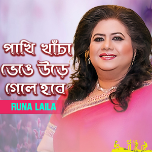 Pakhi Khacha Venge Ure Gele Hobe