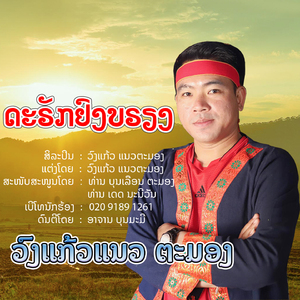 ດະຣັກຢົງບຣຽງ อย่ารักผัวเขา