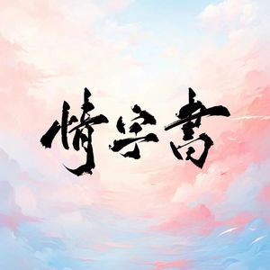 情字书