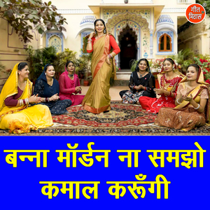 Banna Modern Na Samjho Kamal Karungi