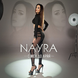 С мен до края