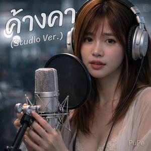 ค้างคา (Studio Ver.)