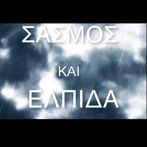 Σασμός Και Ελπίδα