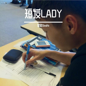 短发LADY